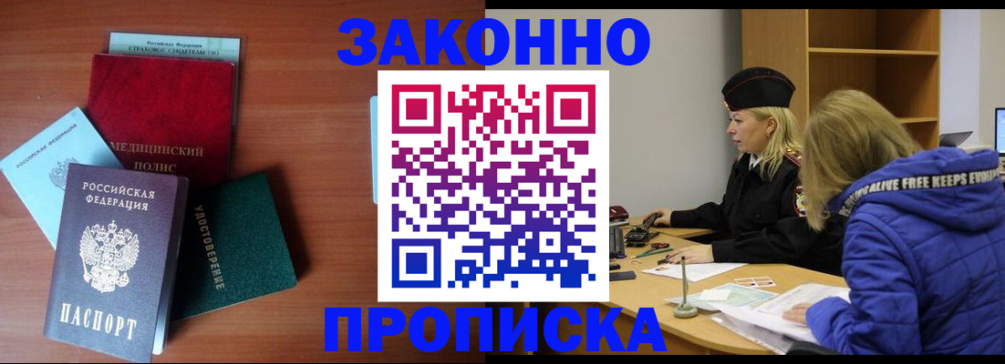 прописка для работы в Ейске