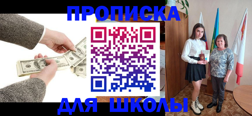 временная регистрация для школы в Ейске